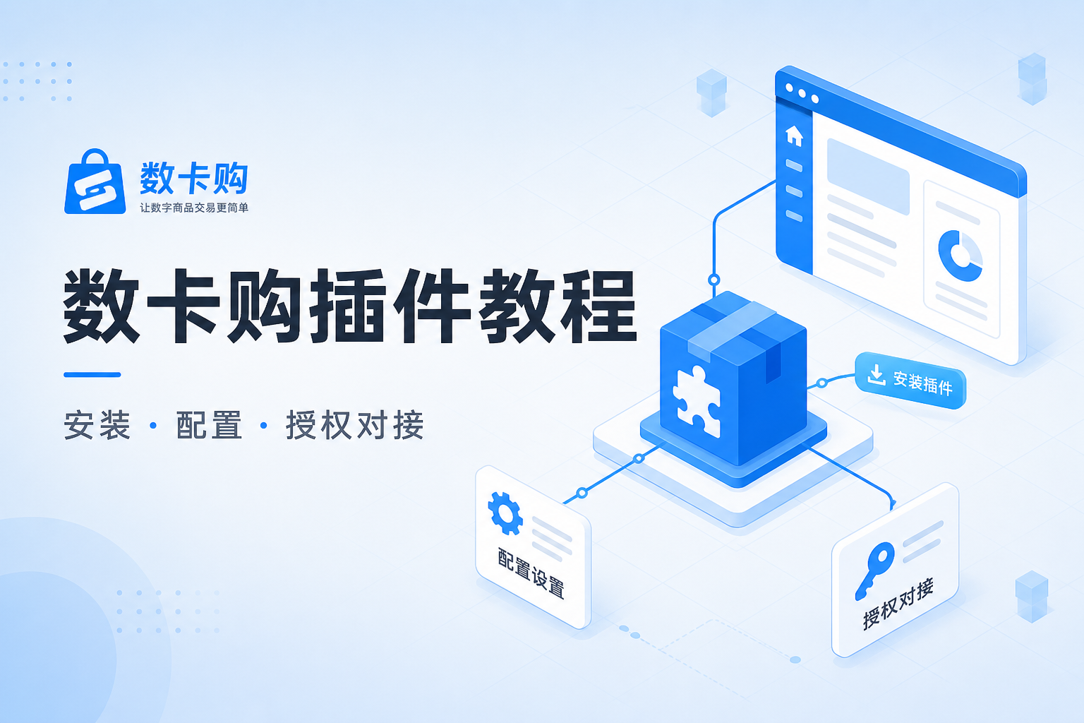 数卡购插件教程